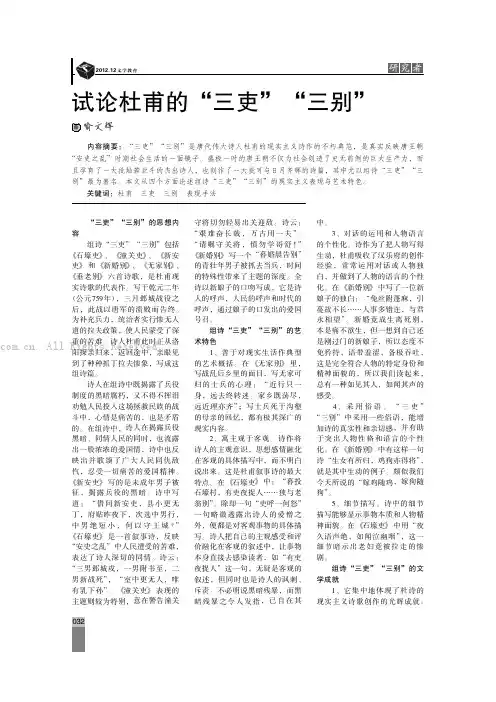 试论杜甫的“三吏”“三别”