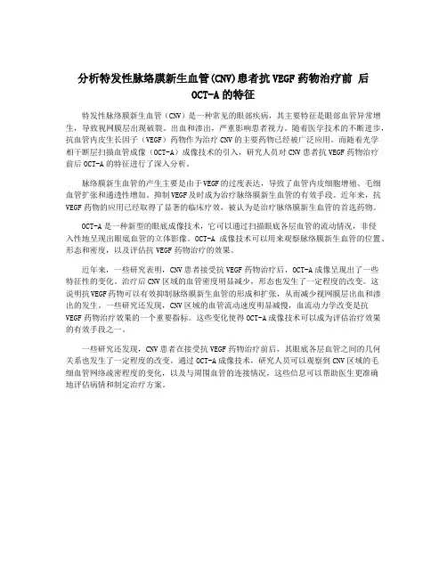 分析特发性脉络膜新生血管(CNV)患者抗VEGF药物治疗前 后OCT-A的特征