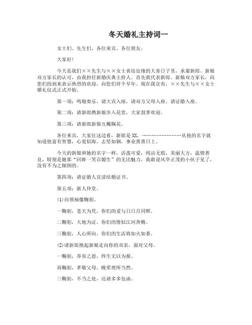 冬天婚礼主持词什么好