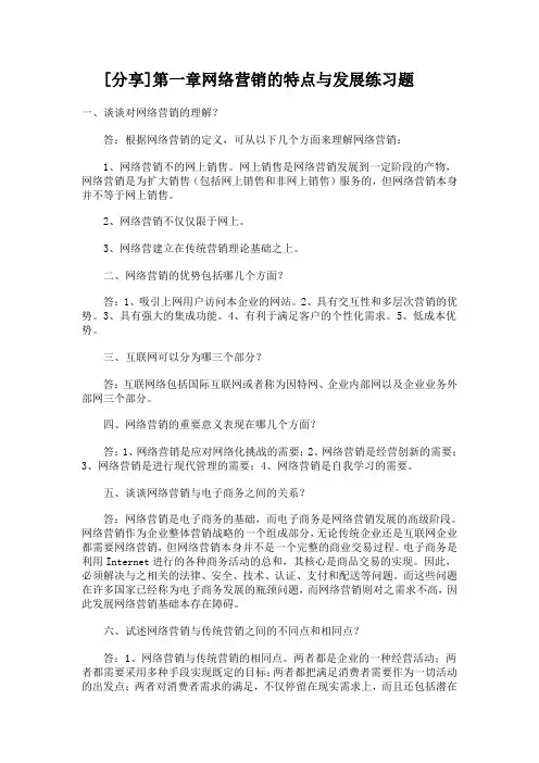 网络营销与策划 练习题答案