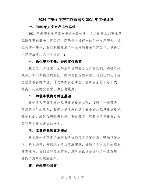 2024年安全生产工作总结及2024年工作计划