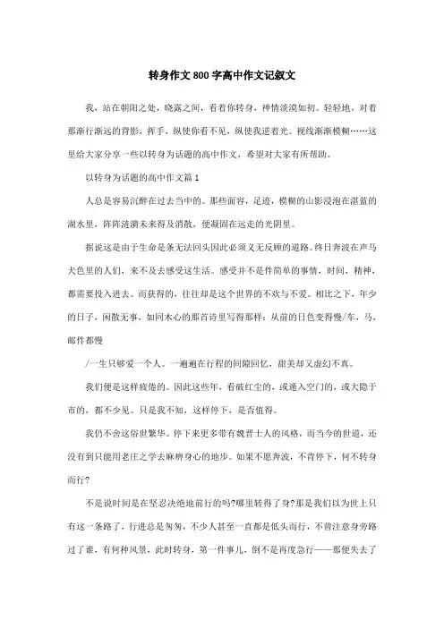 转身作文800字高中作文记叙文