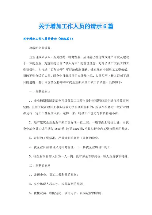 关于增加工作人员的请示6篇