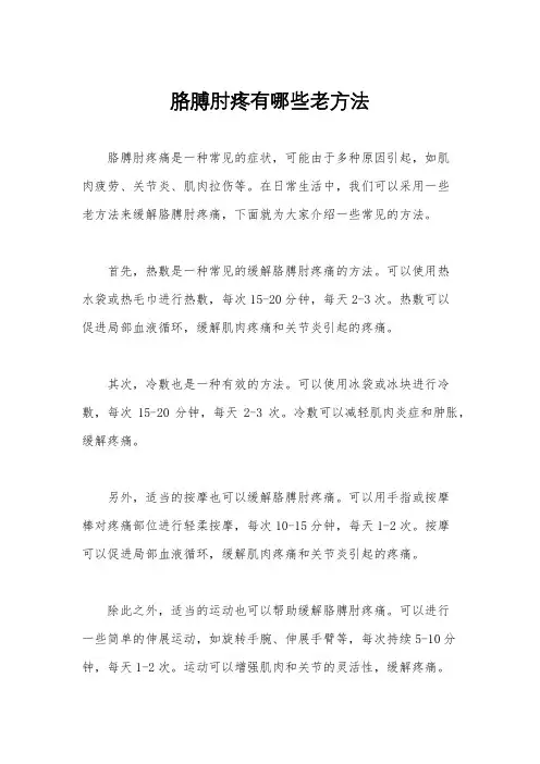 胳膊肘疼有哪些老方法