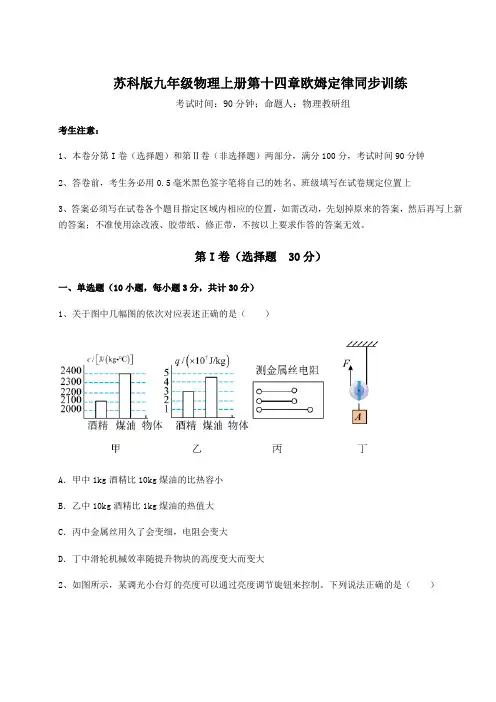基础强化苏科版九年级物理上册第十四章欧姆定律同步训练试卷(含答案详解版)