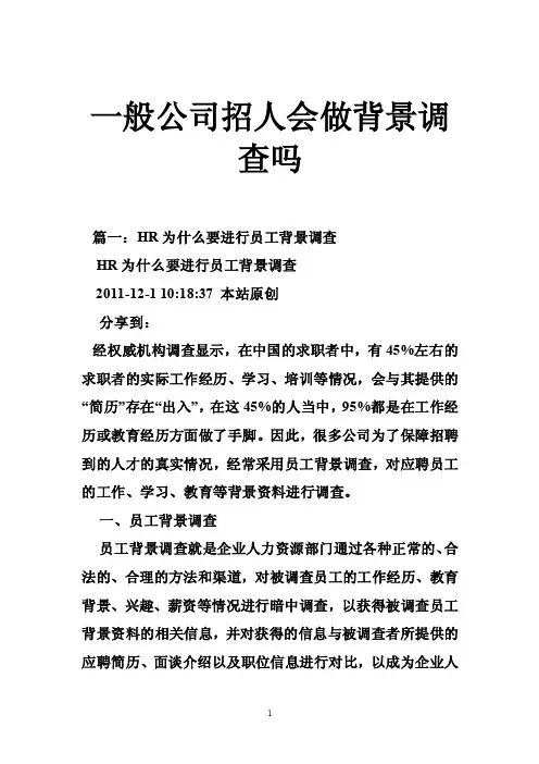 一般公司招人会做背景调查吗