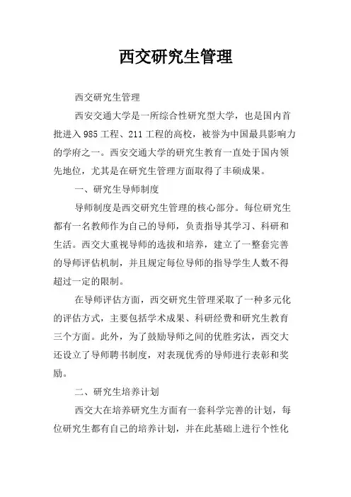 西交研究生管理