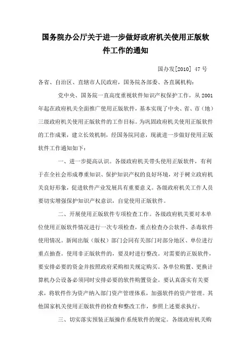 国务院办公厅关于进一步做好政府机关使用正版软件工作的通知-国办发〔2010〕47号