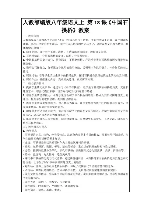 人教部编版八年级语文上第18课《中国石拱桥》教案