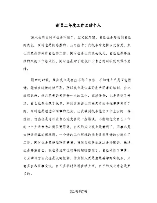 新员工年度工作总结个人（3篇）
