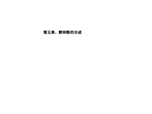 高等有机化工工艺学-醇和酚的合成方法