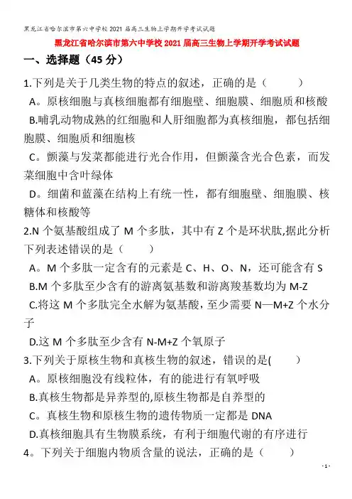 哈尔滨市第六中学校2021届高三生物上学期开学考试试题