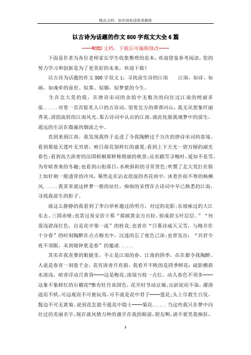 以古诗为话题的作文800字范文大全6篇