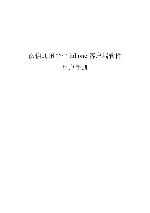 沃信通讯平台 iphone 客户端软件 说明书