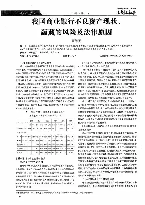 我国商业银行不良资产现状、蕴藏的风险及法律原因
