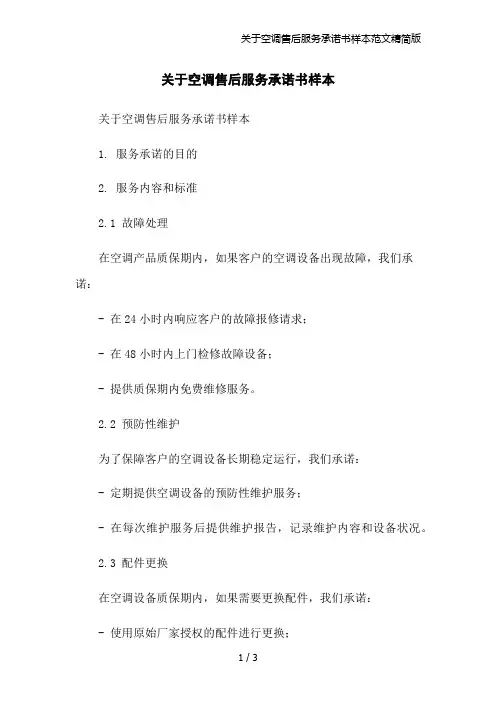 关于空调售后服务承诺书样本范文精简版
