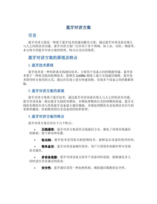 蓝牙对讲方案