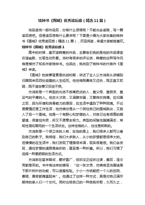 钱钟书《围城》优秀读后感（精选11篇）
