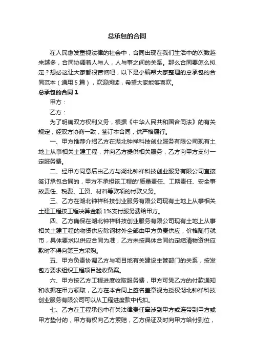 总承包的合同范本（通用5篇）