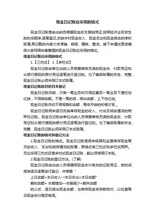 现金日记账应采用的格式