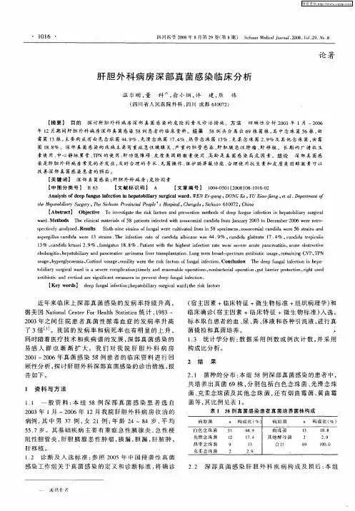 肝胆外科病房深部真菌感染临床分析