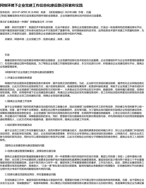 网络环境下企业党建工作信息化建设路径探索和实践