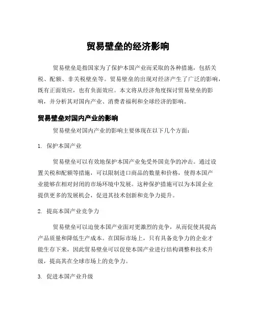 贸易壁垒的经济影响