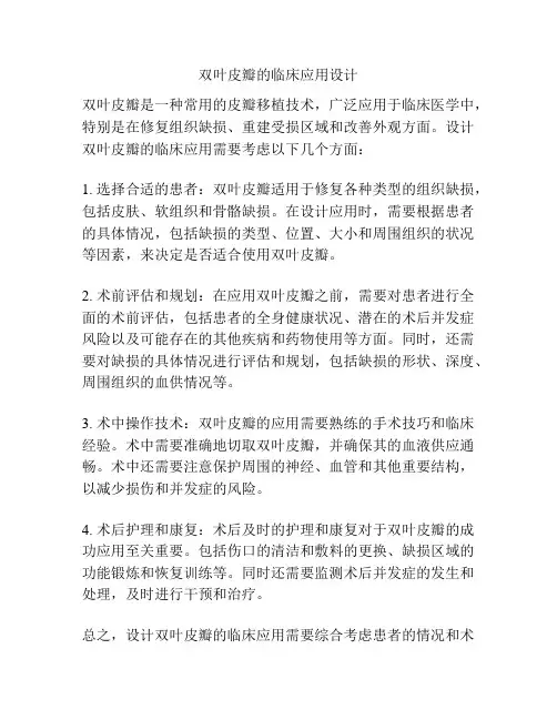 双叶皮瓣的临床应用设计