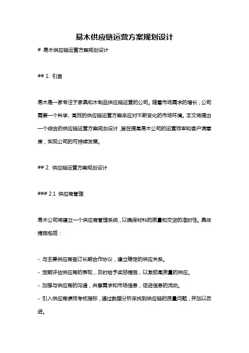 易木供应链运营方案规划设计