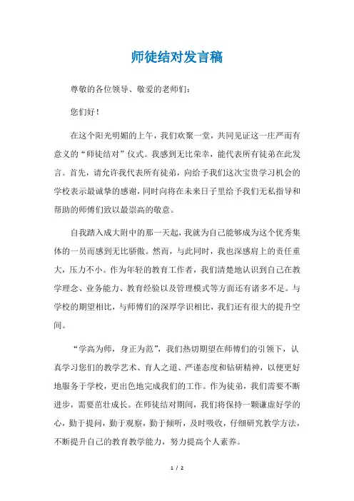 师徒结对发言稿
