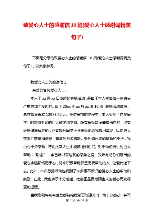 致爱心人士的感谢信10篇(爱心人士感谢词精美句子)