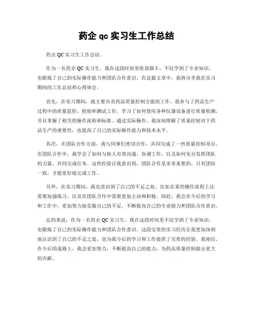 药企qc实习生工作总结