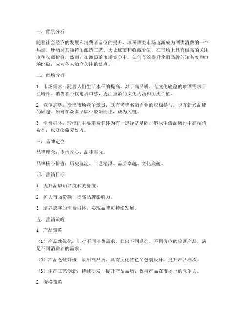 珍酒品牌营销方案策划