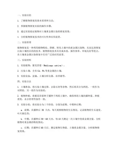 生态学实验报告植物修复