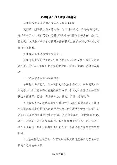 法律服务工作者培训心得体会