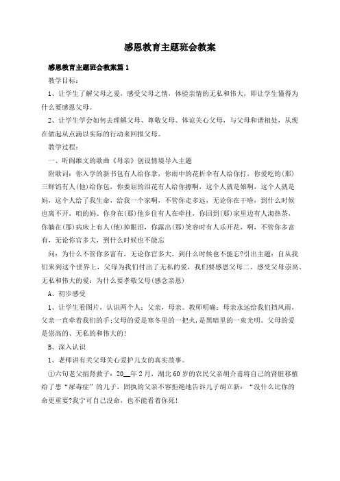感恩教育主题班会教案