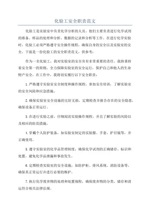 化验工安全职责范文