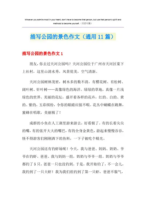描写公园的景色作文(通用11篇)