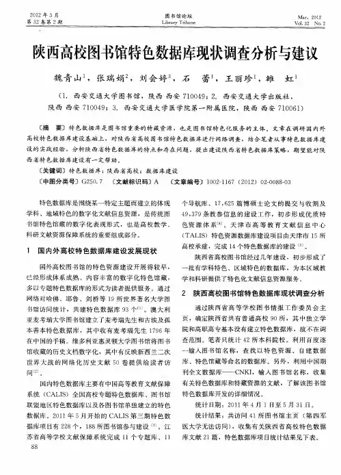 陕西高校图书馆特色数据库现状调查分析与建议