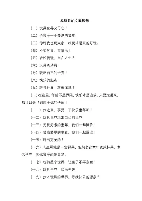 卖玩具的文案短句