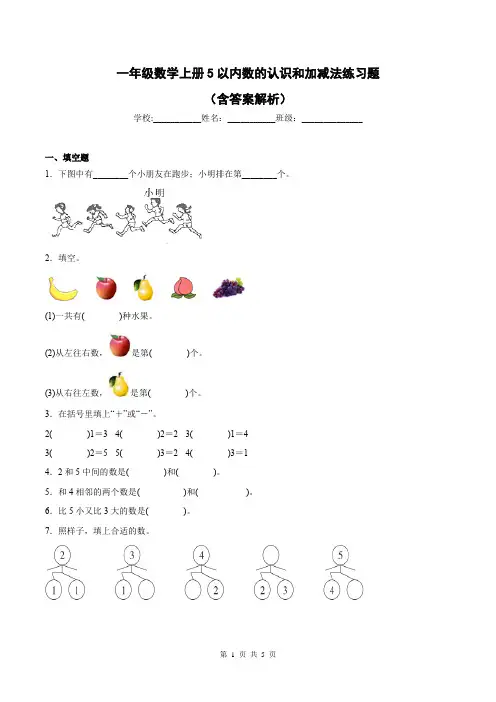 一年级数学上册5以内数的认识和加减法练习题
