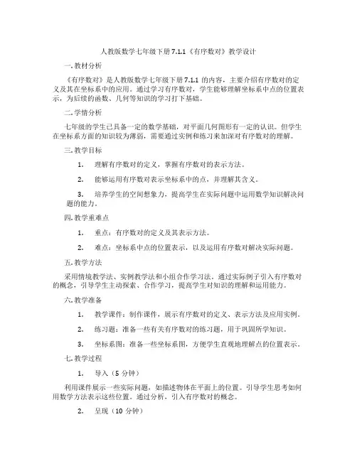人教版数学七年级下册7.1.1《有序数对》教学设计