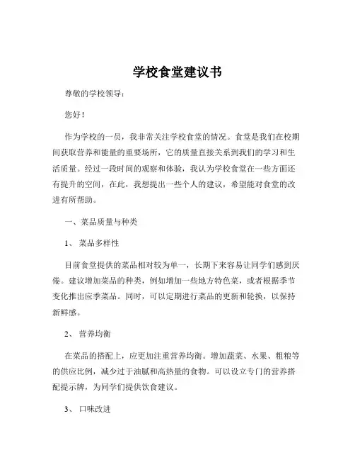 学校食堂建议书