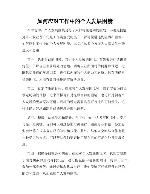 如何应对工作中的个人发展困境