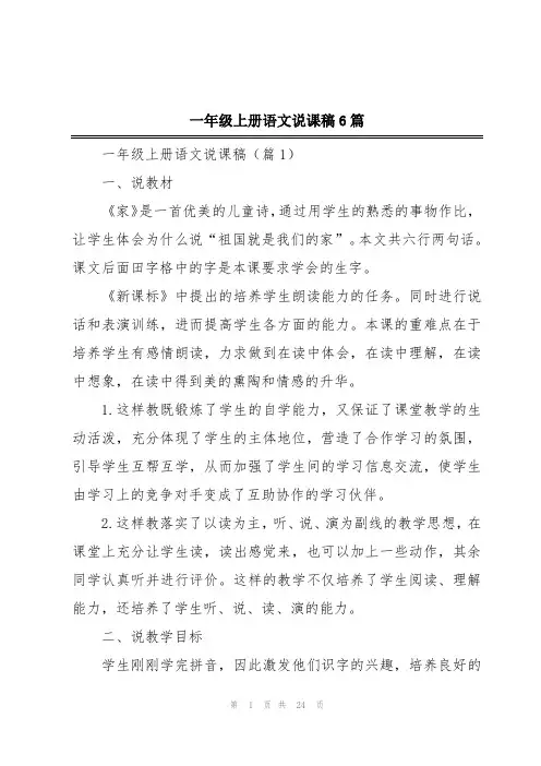 一年级上册语文说课稿6篇