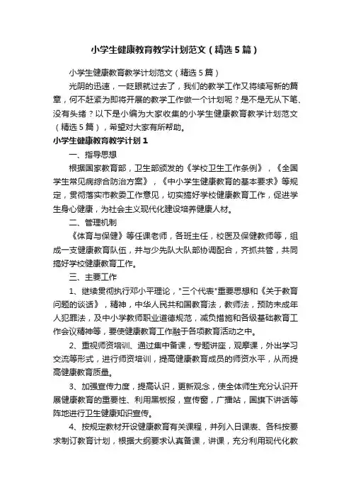 小学生健康教育教学计划范文（精选5篇）