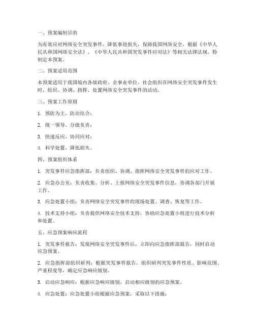 网络安全突发情况应急预案