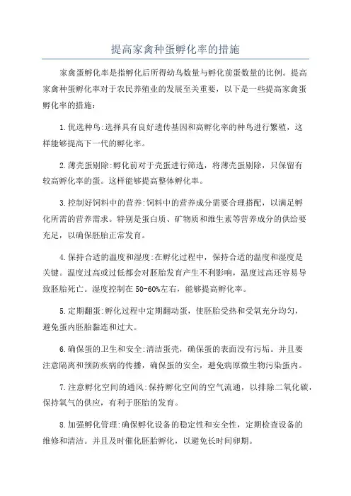提高家禽种蛋孵化率的措施