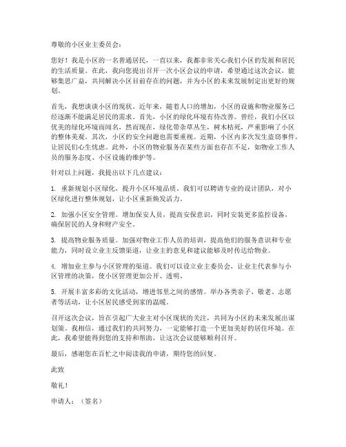 小区会议申请书范本模板