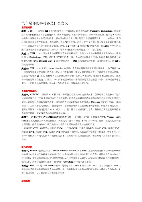 汽车尾部的字母各是什么含义